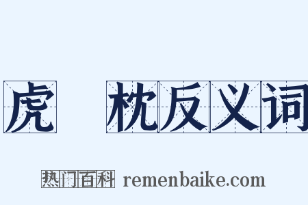 虎頭枕反义词是什么意思的图片